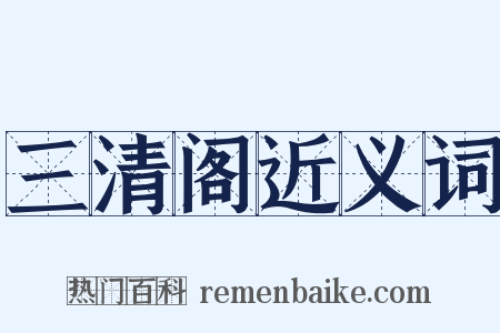 三清阁近义词是什么意思的图片